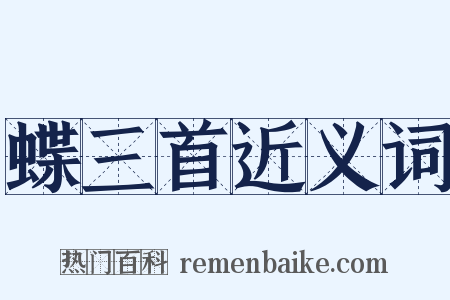 蝶三首近义词是什么意思的图片